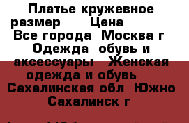  Платье кружевное размер 48 › Цена ­ 4 500 - Все города, Москва г. Одежда, обувь и аксессуары » Женская одежда и обувь   . Сахалинская обл.,Южно-Сахалинск г.